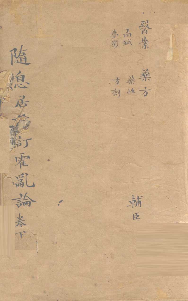 随息居重订霍乱论  3-篇末